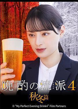 晩酌的流派4：秋冬篇免費觀賞