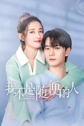 我不是隨便的人免費觀賞
