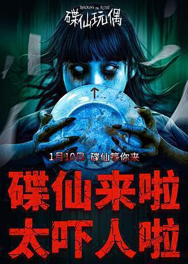 碟仙玩偶免費觀賞