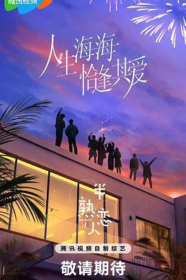 半熟戀人 第四季免費觀賞