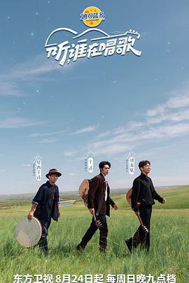 聽，誰在唱歌免費觀賞