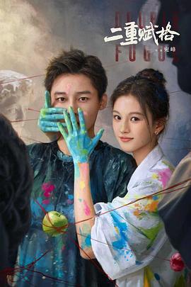 二重賦格免費觀賞