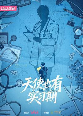 天使也有實習期免費觀賞