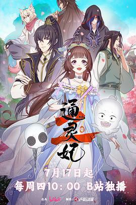 通靈妃2免費觀賞