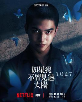 如果我不曾見過太陽免費觀賞