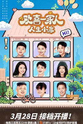 歡喜一家人·人生小事免費觀賞