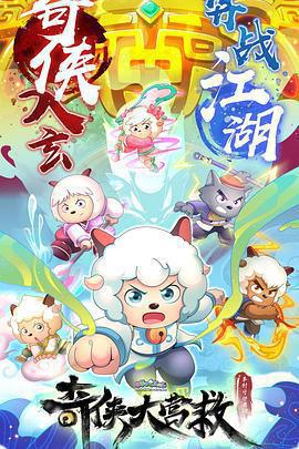 喜羊羊與灰太狼之奇俠大營救免費觀賞