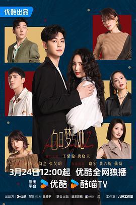 白日夢與她免費觀賞