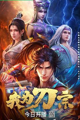 我爲刀宗免費觀賞