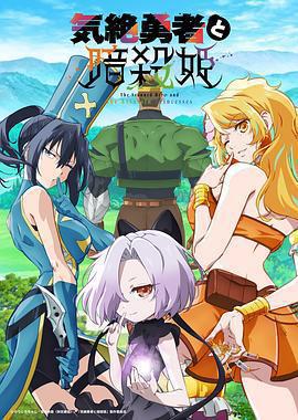 失神勇者與暗殺公主免費觀賞