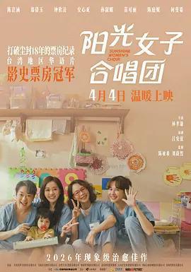 陽光女子合唱團免費觀賞