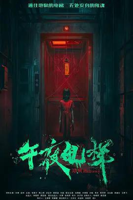 午夜電梯免費觀賞