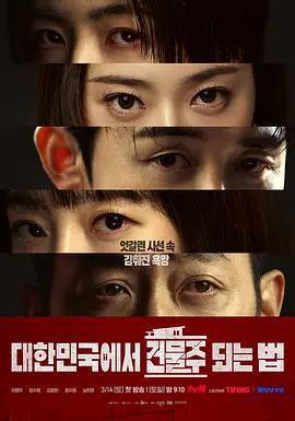 在韓國成爲房主的方法免費觀賞