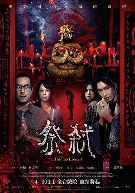 祭弒免費觀賞
