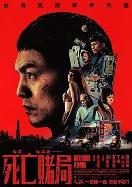 死亡賭局免費觀賞
