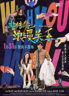 非傳統浪漫關係免費觀賞