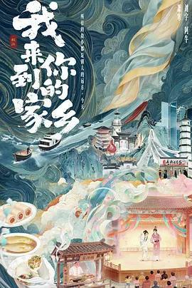 我來到你的家鄉免費觀賞