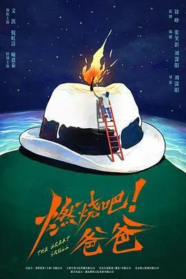 燃燒吧！爸爸免費觀賞
