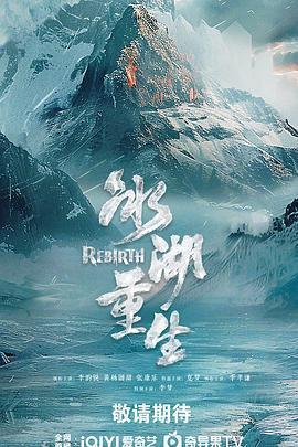 冰湖重生免費觀賞