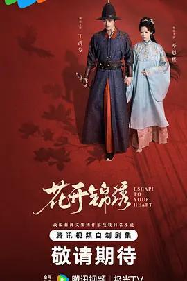 花開錦繡免費觀賞