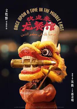 歡迎來龍餐館免費觀賞