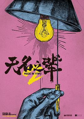 無名之輩：意義非凡免費觀賞