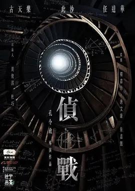 偵戰免費觀賞