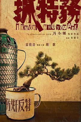 抓特務免費觀賞