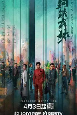 鋼鐵森林免費觀賞