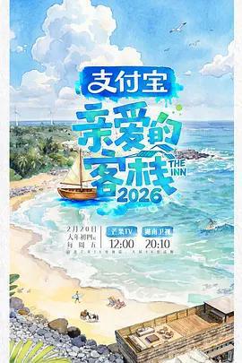 親愛的客棧2026免費觀賞