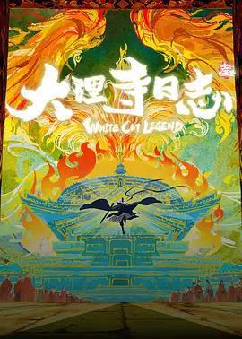 大理寺日誌叄免費觀賞