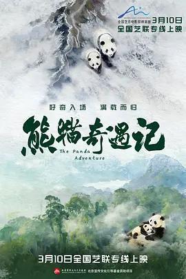 熊貓奇遇記免費觀賞