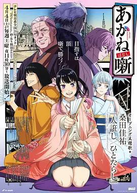 朱音落語免費觀賞
