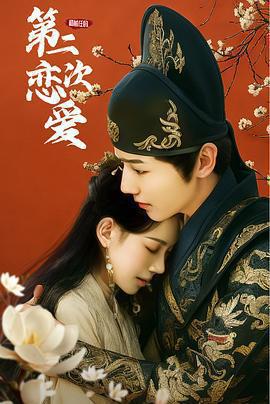 和前任的第二次戀愛免費觀賞