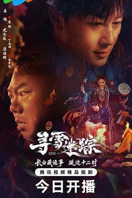 尋雪迷蹤免費觀賞