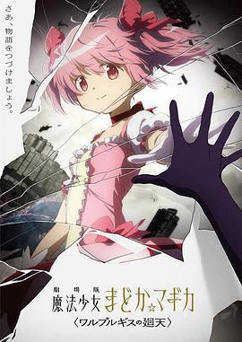 魔法少女小圓：沃普爾吉斯的回天免費觀賞