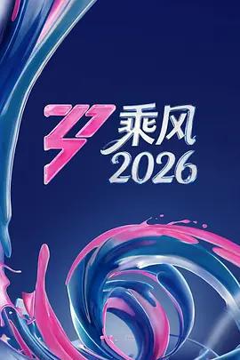 乘風2026免費觀賞