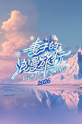 妻子的浪漫旅行2026免費觀賞