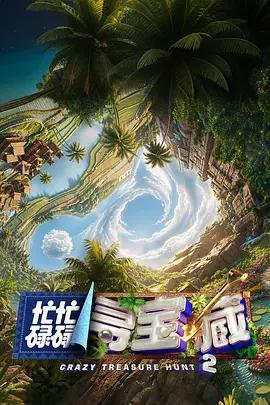 忙忙碌碌尋寶藏2免費觀賞