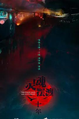 靈魂擺渡·十年免費觀賞