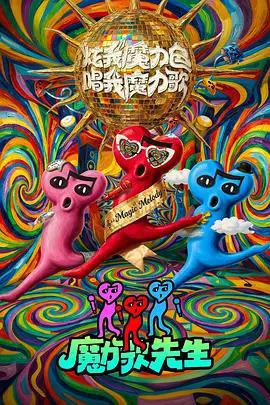 魔力歌先生免費觀賞