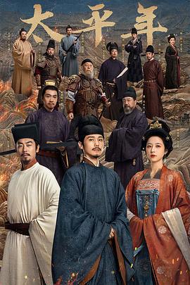 太平年免費觀賞