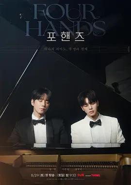 四手聯彈，兩首奏鳴曲免費觀賞