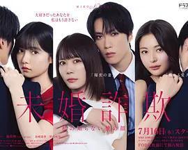 未婚欺詐 我所不知他的真面目免費觀賞