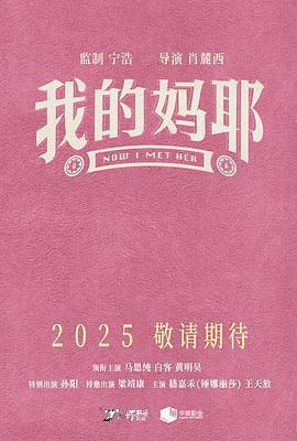 我的媽耶免費觀賞