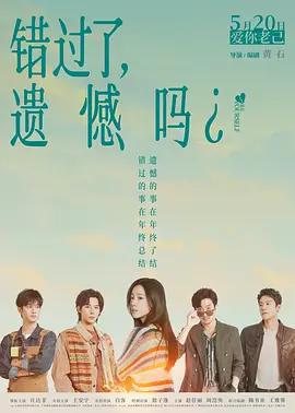 錯過了，遺憾嗎？免費觀賞