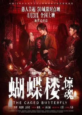 蝴蝶樓·驚魂免費觀賞