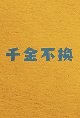 千金不換免費觀賞