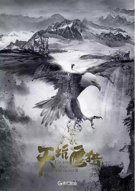 天坑鷹獵免費觀賞