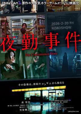 夜勤事件免費觀賞